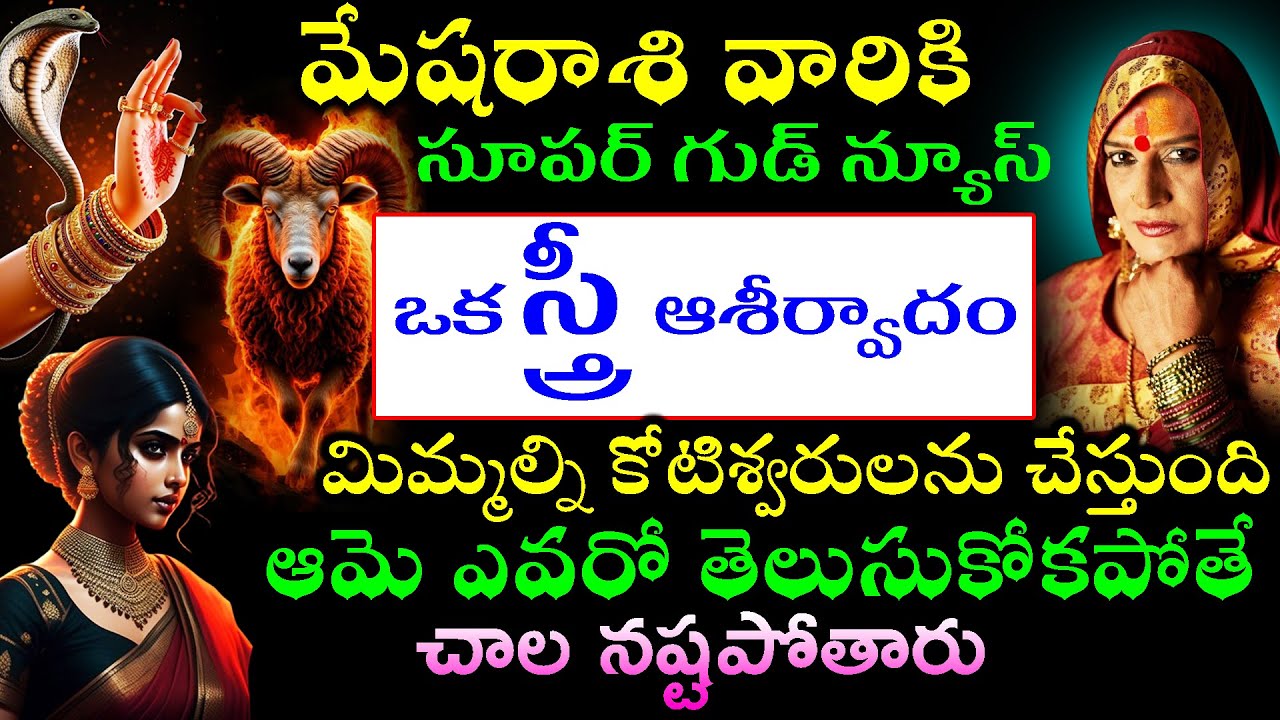 మేష రాశి వారికి సూపర్ గుడ్ న్యూస్ ఒక స్త్రీ ఆశీర్వాదం మిమ్మల్ని కోటిశ్వరులను చేస్తుంది ఆమె ఎవరో