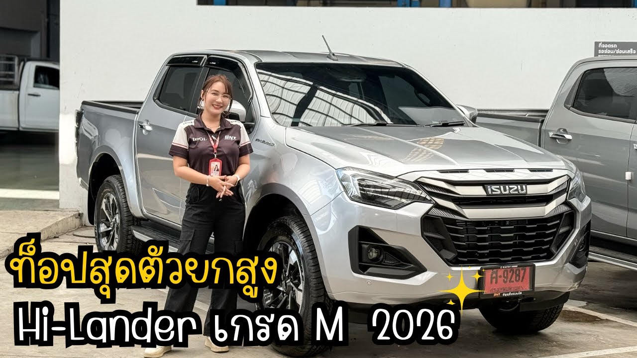 รีวิว Isuzu Hi-Lander เกรด M 2026 เกียร์ออโต้ #เซลล์เรย์ 💃🏻 #อีซูซุป้ายแดง 