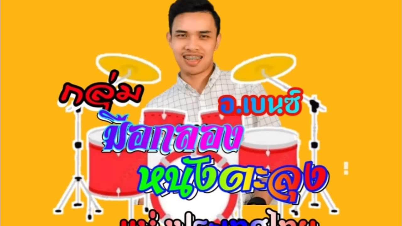 กลุ่มมือกลองหนังตะลุง โหมโรง ครูเบนซ์