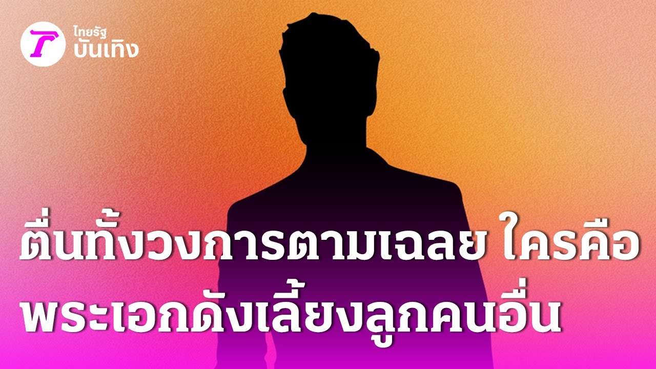 ตื่นทั้งวงการ ใครคือพระเอกดังเลี้ยงลูกคนอื่น เรื่องนี้ยิ่งกว่าละครหลังข่าว | บันเทิงไทยรัฐ