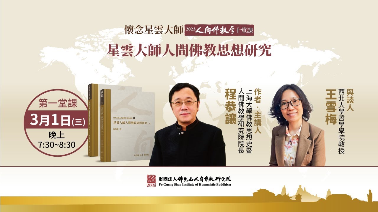 星雲大師人間佛教思想研究【懷念星雲大師——2023人間佛教學十堂課之1】主講人程恭讓教授、與談人王雪梅教授