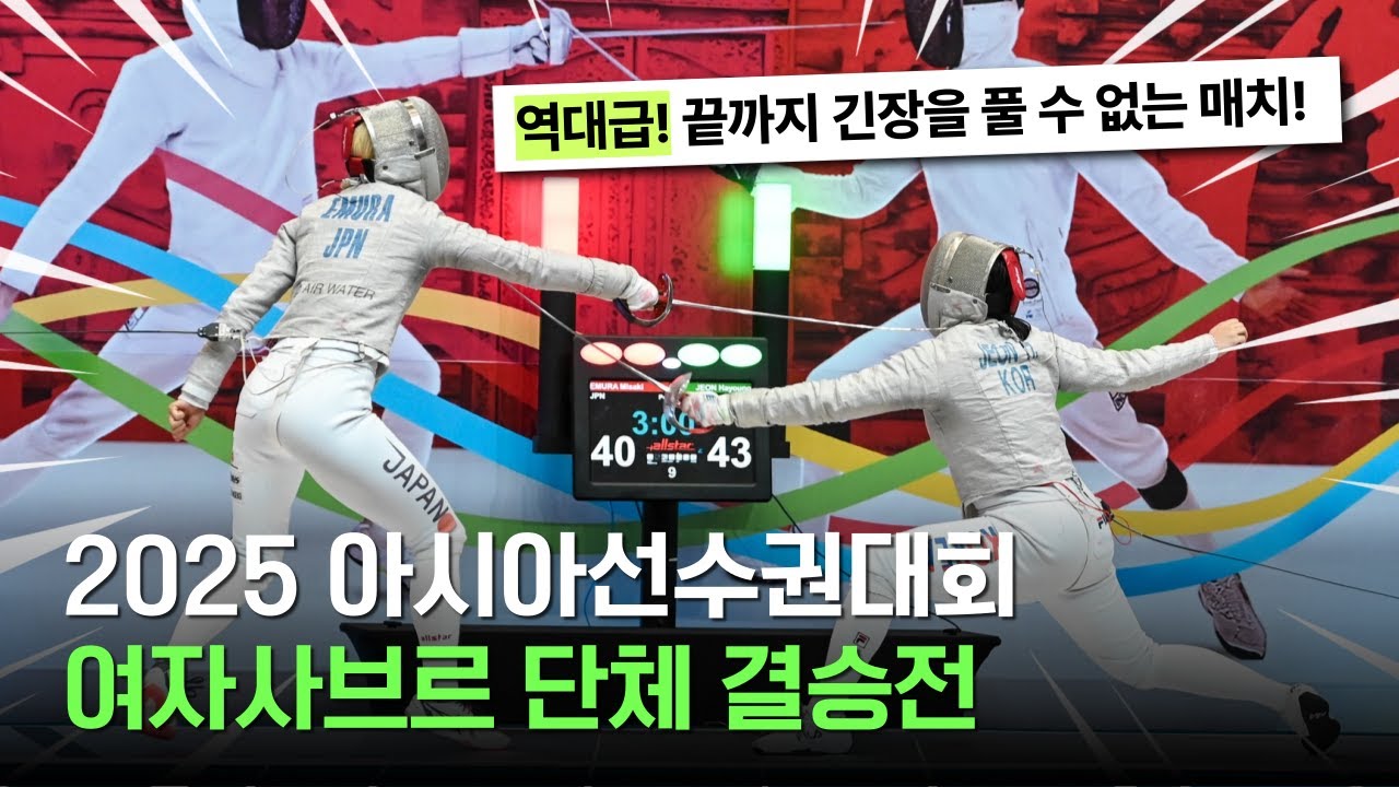 2025아시아선수권 여자사브르 단체 결승 일본vs대한민국