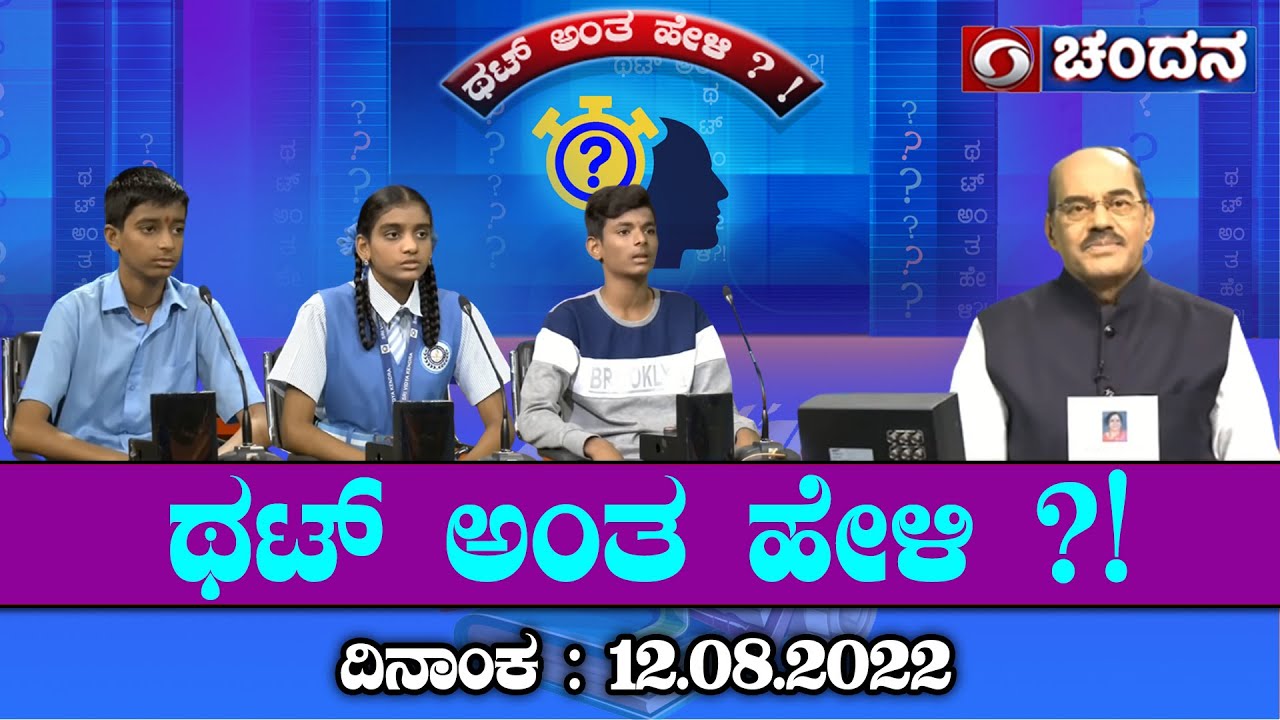 Thatt Antha Heli | Quiz Show with Dr. Na Someshwar | 12-08-2022 | DD Chandana