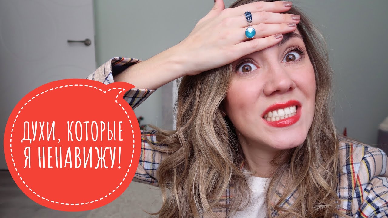 АРОМАТЫ, КОТОРЫЕ Я НЕНАВИЖУ! ЛЮКС И НИША