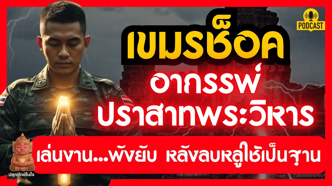 เขมรช็อค! อาถรรพ์ปราสาทพระวิหาร เล่นงานคนลบหลู่ พังยับเยิน | #ปลุกยักษ์ในใจ