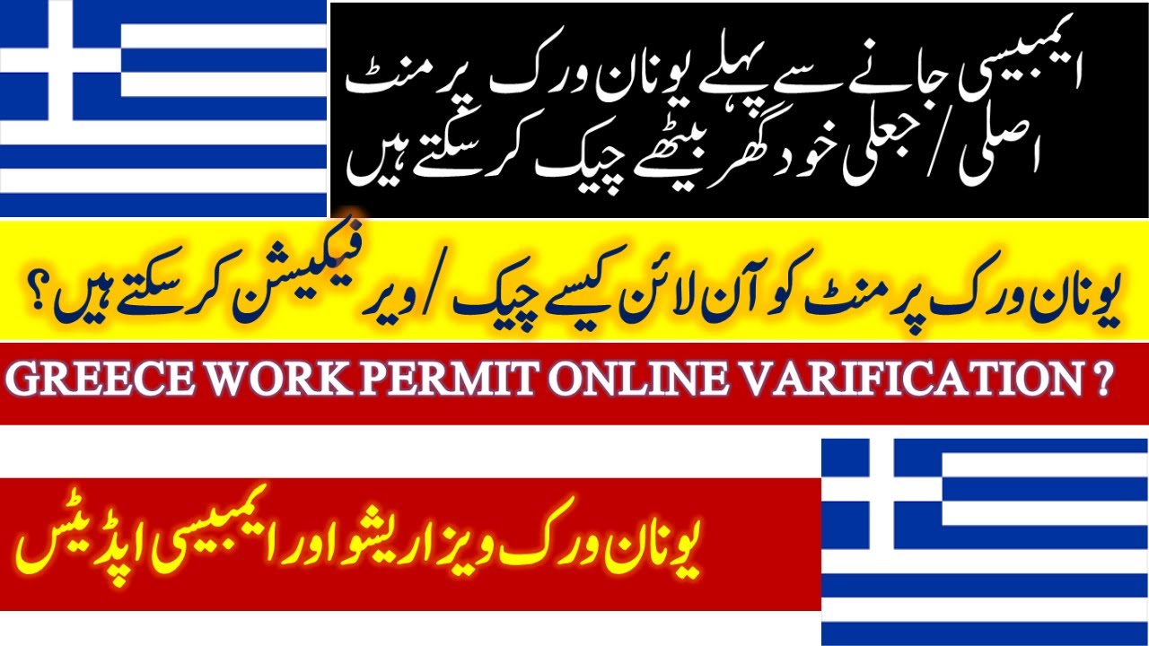 unan work permit ko kaisy check karain, How to check online Greek work permit? real & fake status?