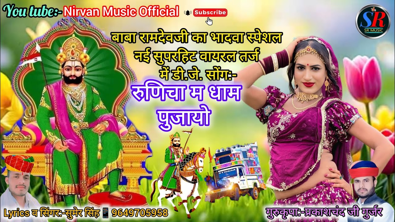 नई सुपरहिट वायरल तर्ज में बाबा रामदेवजी का #डीजे. सोंग!!रुणिचा म धाम पुजायो!!Runicha M Dham Pujayo