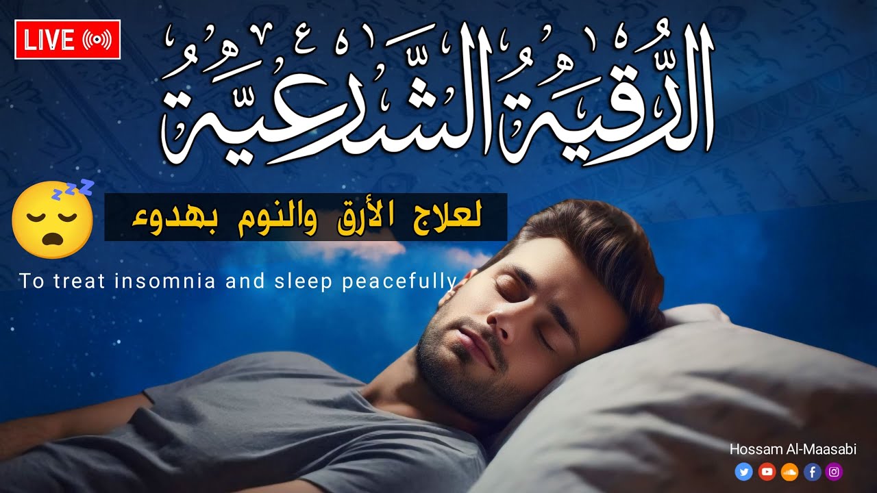 رقية شرعية | كل ليلة قبل النوم تحصين وعلاج من العين والسحر والحسد وشفاء لك ولأولادك بذكر كلام الله