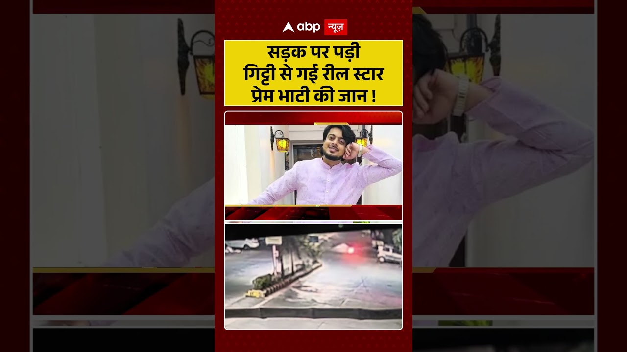 Car Accident news : सड़क पर पड़ी गिट्टी से गई Reel Star Prem Bhati की जान! | #ytshorts #reels #viral