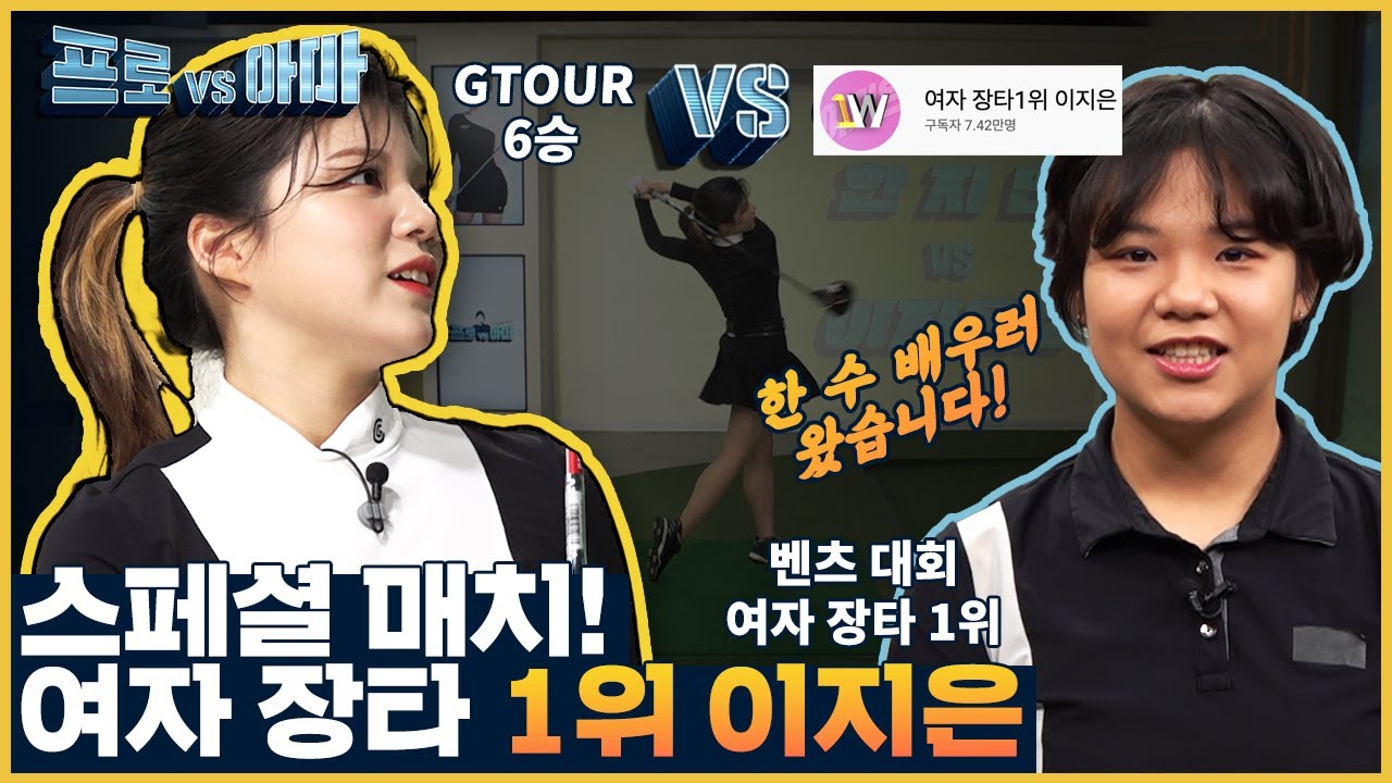 ⭐️스페셜⭐️여자장타 1위 도전자!제주소녀 이지은의 장타팁까지! 잘 맞았어~가즈아!!! 한지민프로의[프로vs아마3 18회]