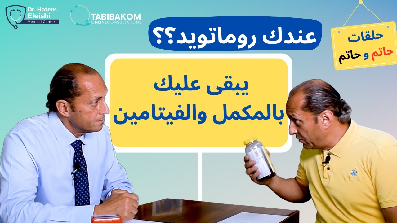 حلقات حاتم وحاتم: المكملات والفيتامينات في مرضى الروماتويد والأمراض المناعية الأخرى.أ.د. حاتم العيشي
