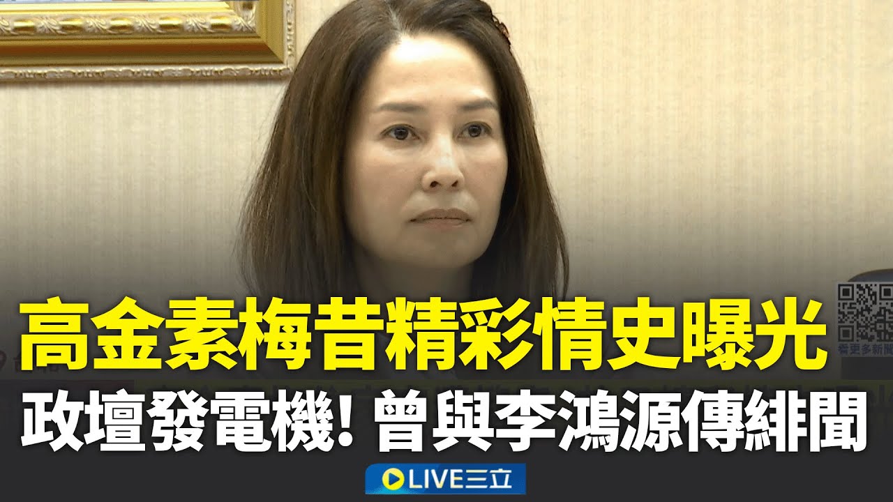 高金素梅昔日精彩情史曝光！與
