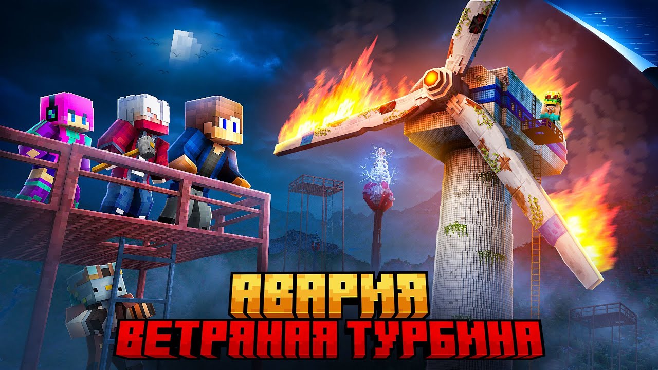 МЫ ПЕРЕЖИЛИ АВАРИЮ ЗАБРОШЕННОГО ВЕТРЯКА В МАЙНКРАФТ!