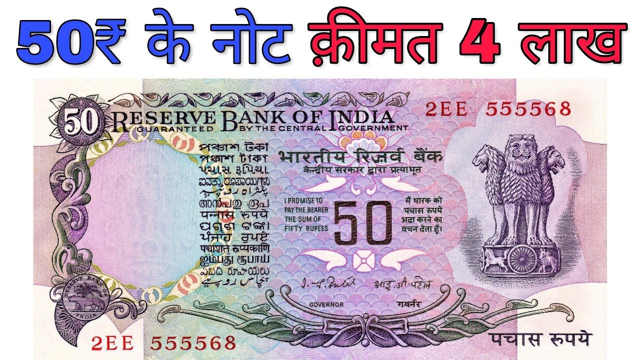 50 रुपये के ऐसे नोट कर देंगे मालामाल 50 Rupees old note value without flag