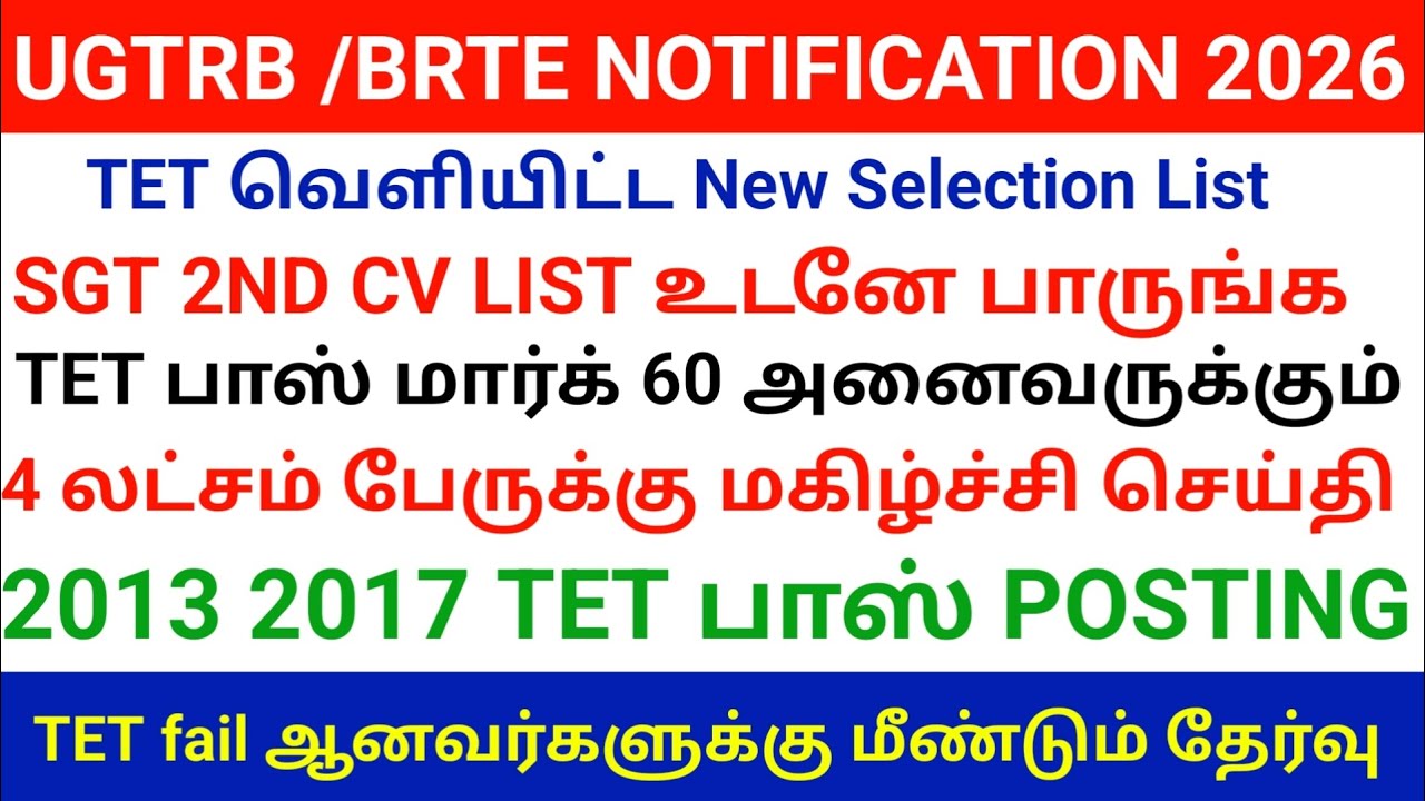 🔴 TRB  Selection List வெளியீடு! | உடனே பாருங்க! | tntet latest update | #trblatestnewstoday #tntet