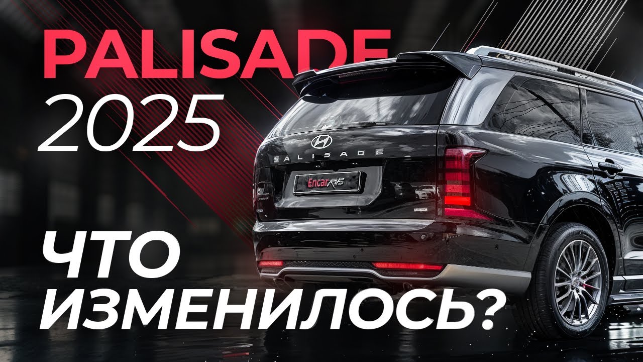 Hyundai Palisade 2025: что изменилось и стоит ли брать новый кузов?