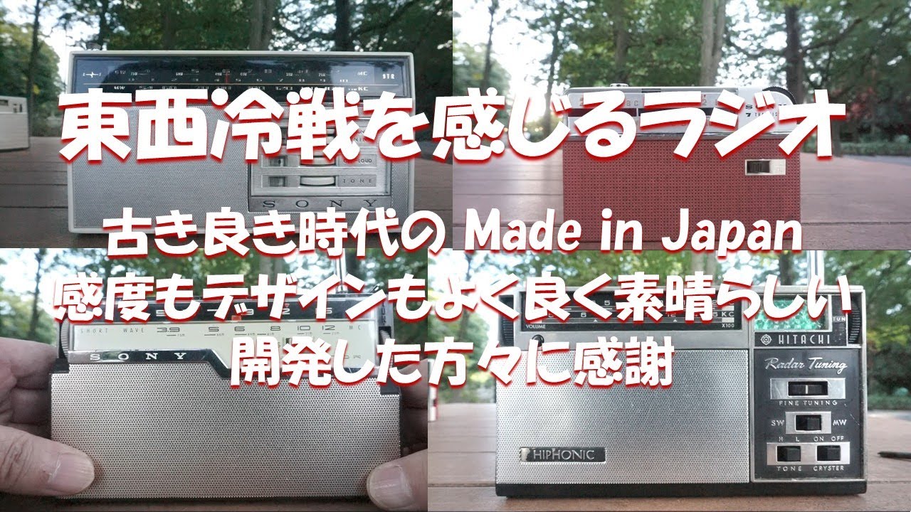 東西冷戦を感じるラジオ　14台の受信比較
