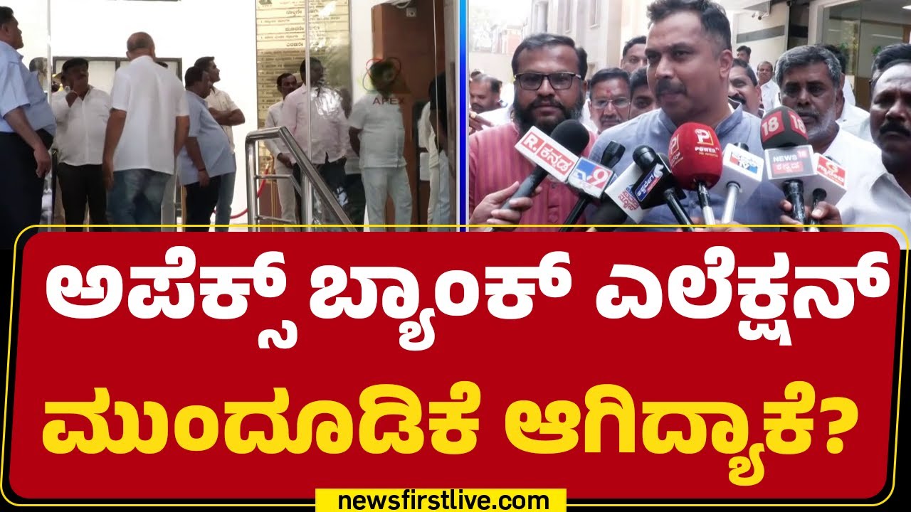 KR Rajendra : ಅಪೆಕ್ಸ್​ ಚುನಾವಣೆಯಲ್ಲಿ ಇದೇ ಮೊದಲ ಬಾರಿ ಹೀಗೆ ಆಗಿದ್ದು ! | Apex Bank Polls | @newsfirst