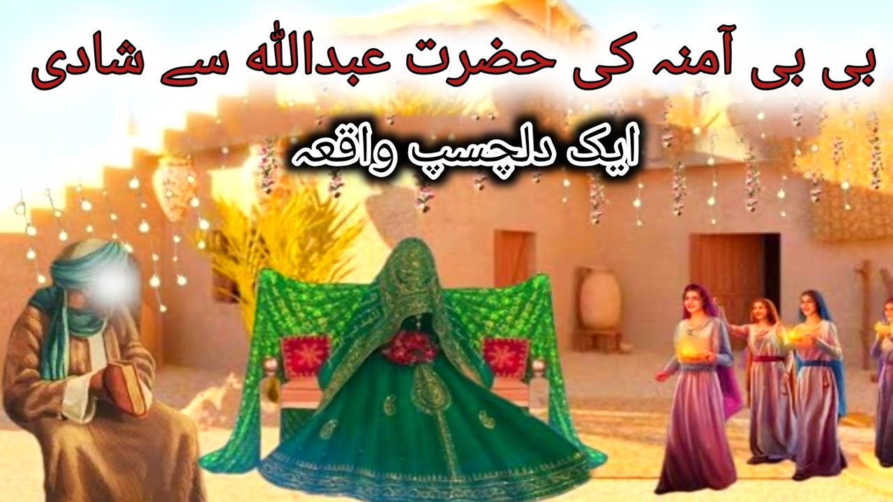 Bibi Amina ki Shadi ka Waqia | Bibi Amna ka Nikah | Islam Transforms Lives