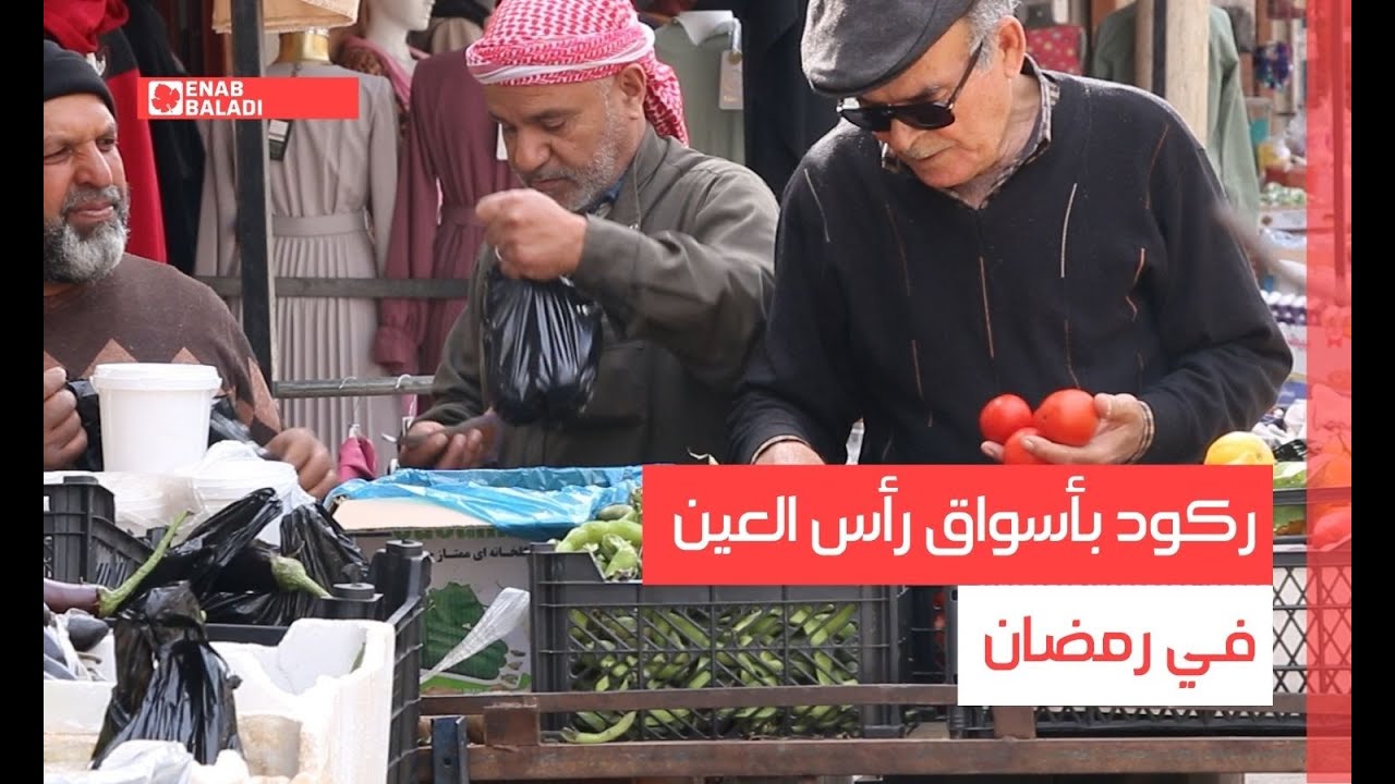 ركود بأسواق رأس العين في رمضان