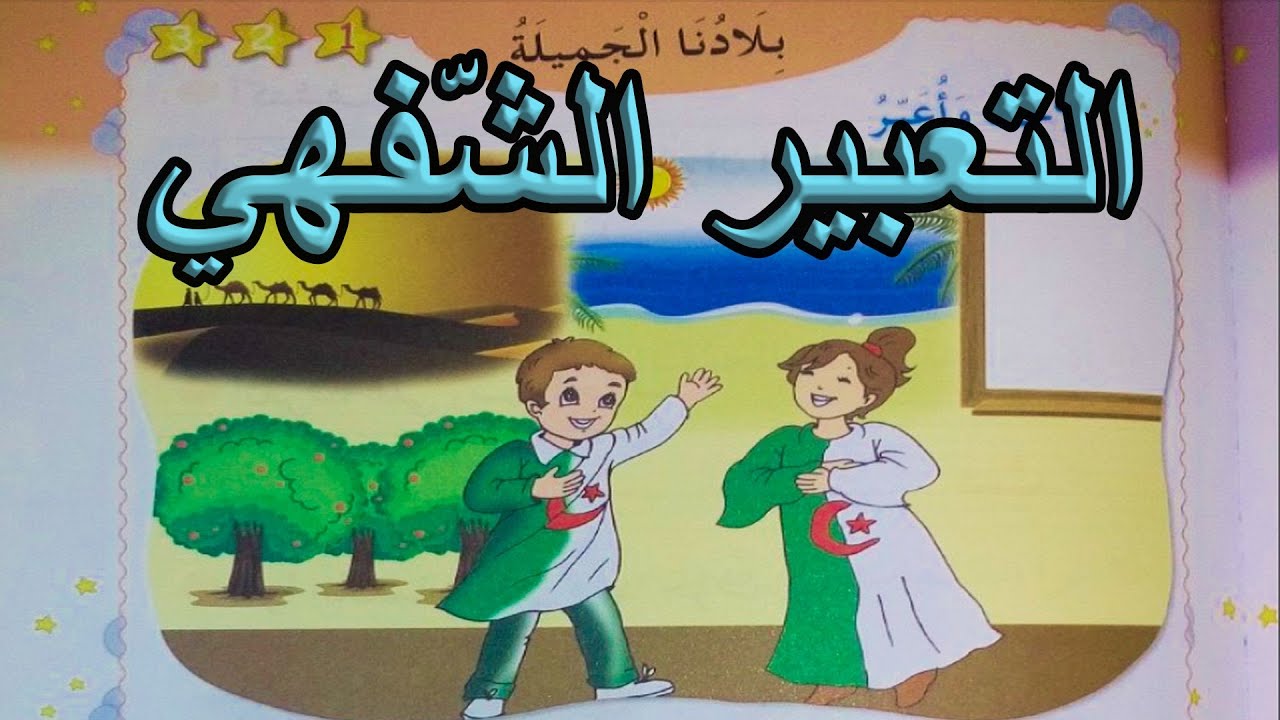 التعبير الشفهي بلادنا الجميلة السنة الأولى ابتدائي