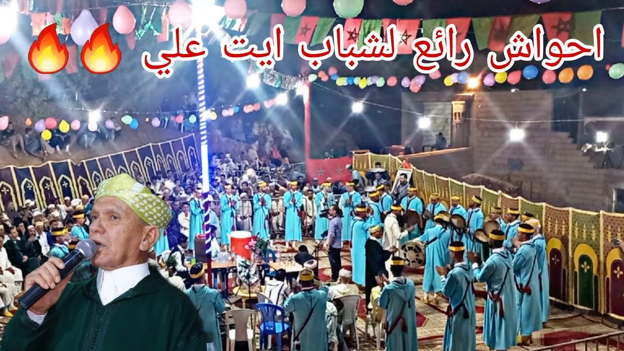امسوس عتمان ازوليض مع فرقة شباب ايت علي 🔥ahwach chabab ait ali ❤️🔥