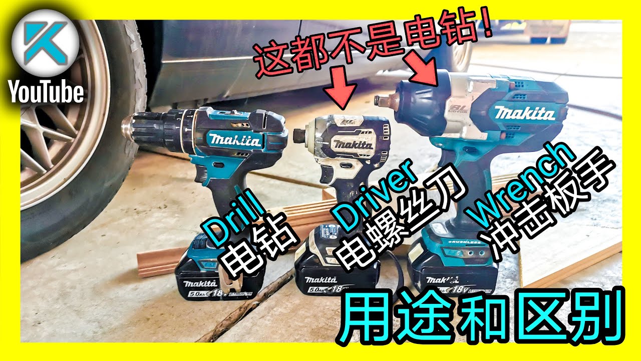 整体了解Drill/Driver/Wrench，电钻/电动螺丝刀/电动扳手几种工具的用法和区别，家用DIY基础工具介绍，入门第一集。KENDI DIY