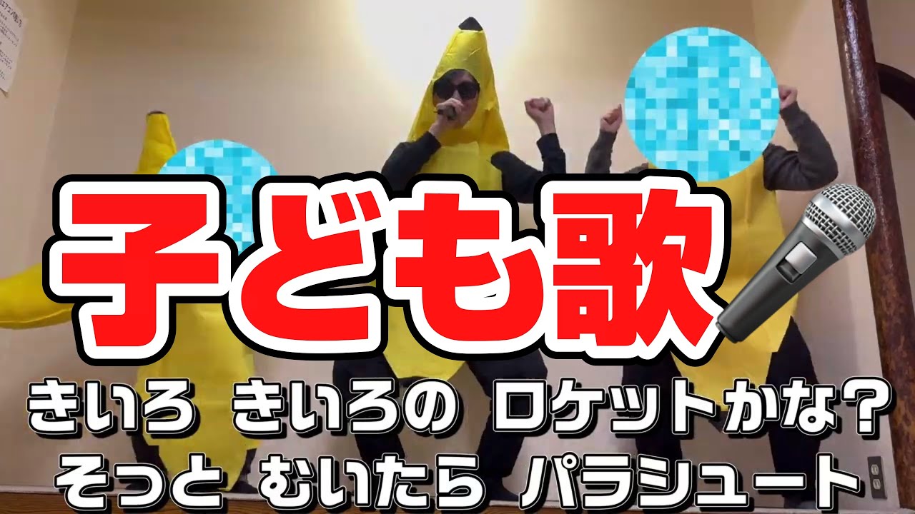 バナナばくだん５／子どもと一緒に聴くと楽しくなる歌を作ろう🎤／子ども歌