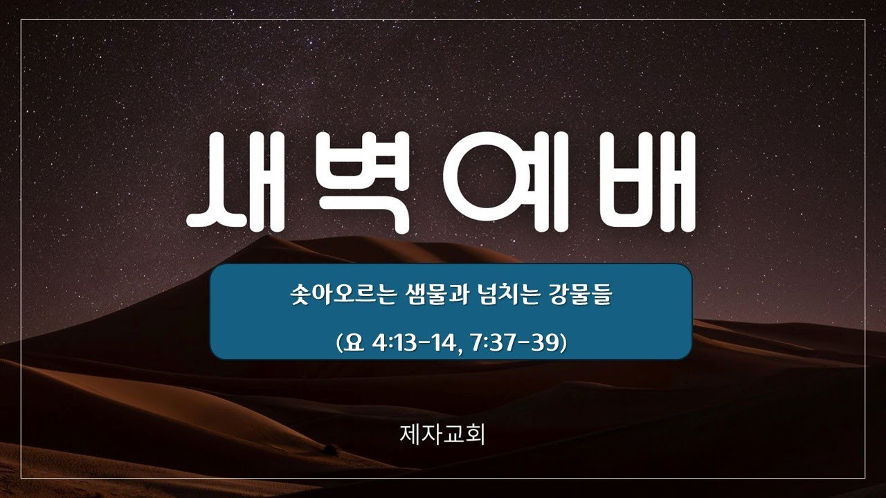 제자교회 새벽 예배(2026. 2. 3)