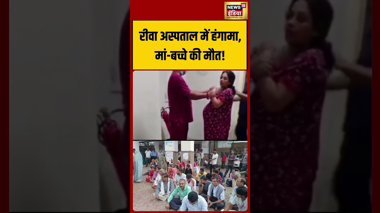 रीवा अस्पताल में हंगामा, मां बच्चे की मौत! #shorts #viralnews #viraLVIDEO