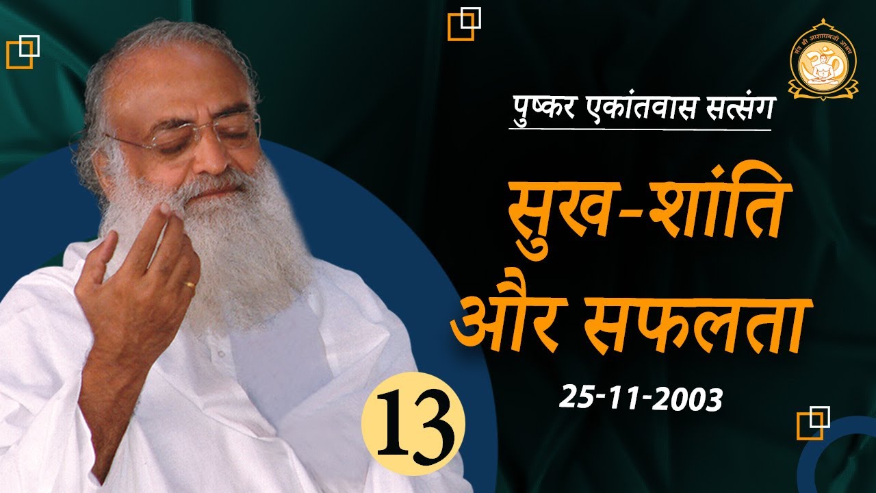 सुख-शांति और सफलता | Pushkar Ekantvas Satsang | Part-13 |  Sant Shri Asharamji Bapu
