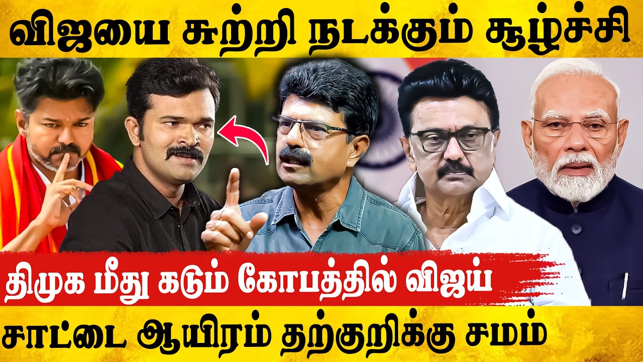 NDA கூட்டணி பேச்சுவார்த்தையால் மக்கள் செல்வாக்கை இழக்கிறாரா விஜய்.? Valaipechu Bismi Interview | Tvk