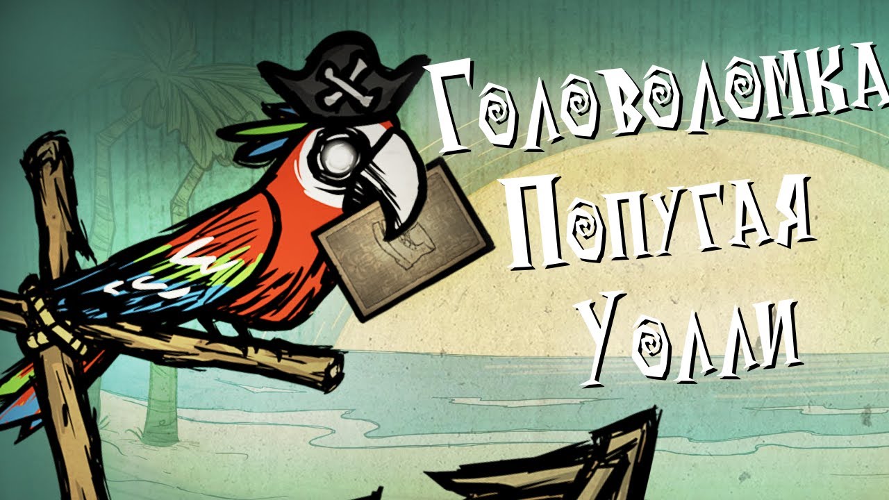 Головоломка Попугая Уолли | Don't Starve: Shipwrecked
