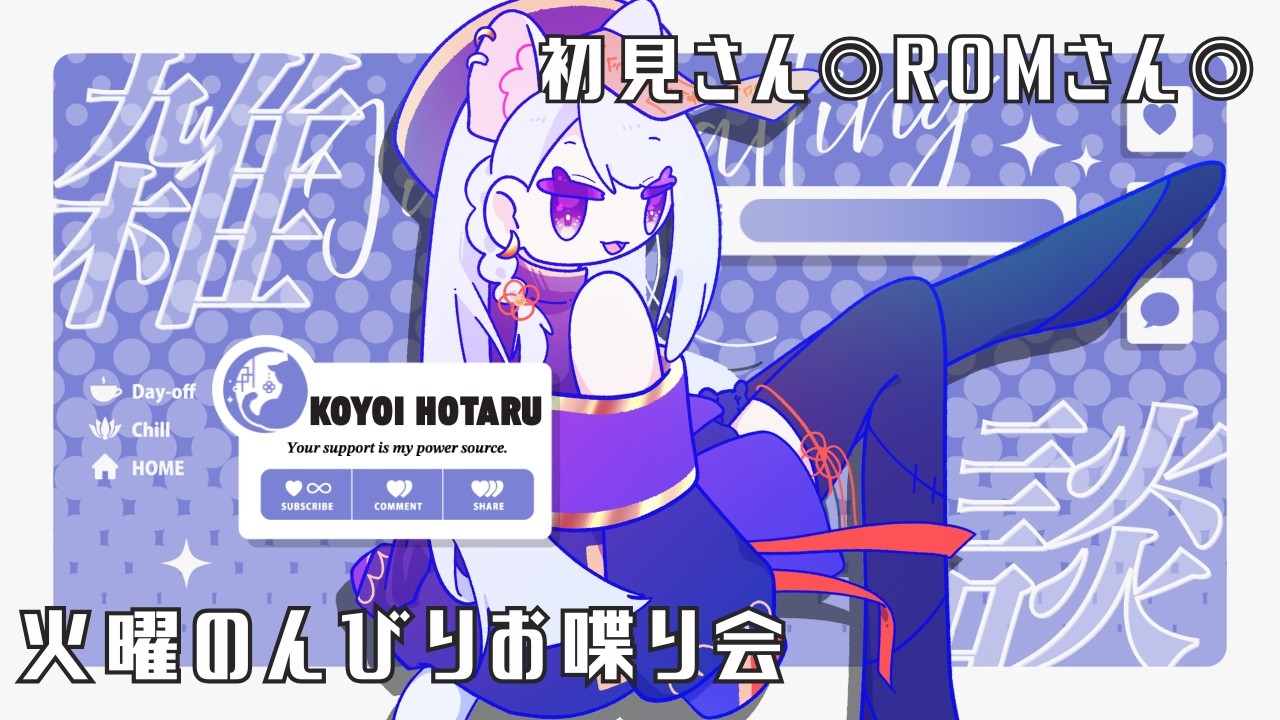 【#雑談配信 】申告が終わった化け猫のゆる雑配信 #雑談  #今宵ほたる