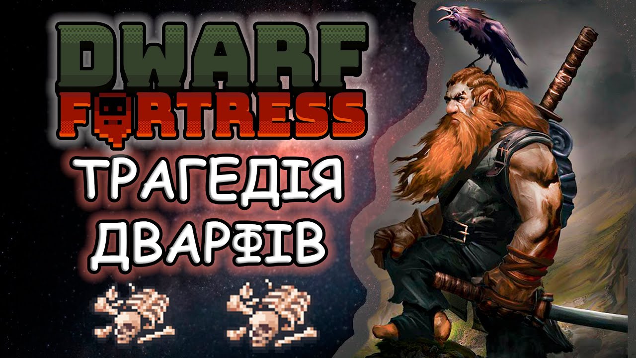 Dwarf Fortress Трагедія в Райських землях Історії