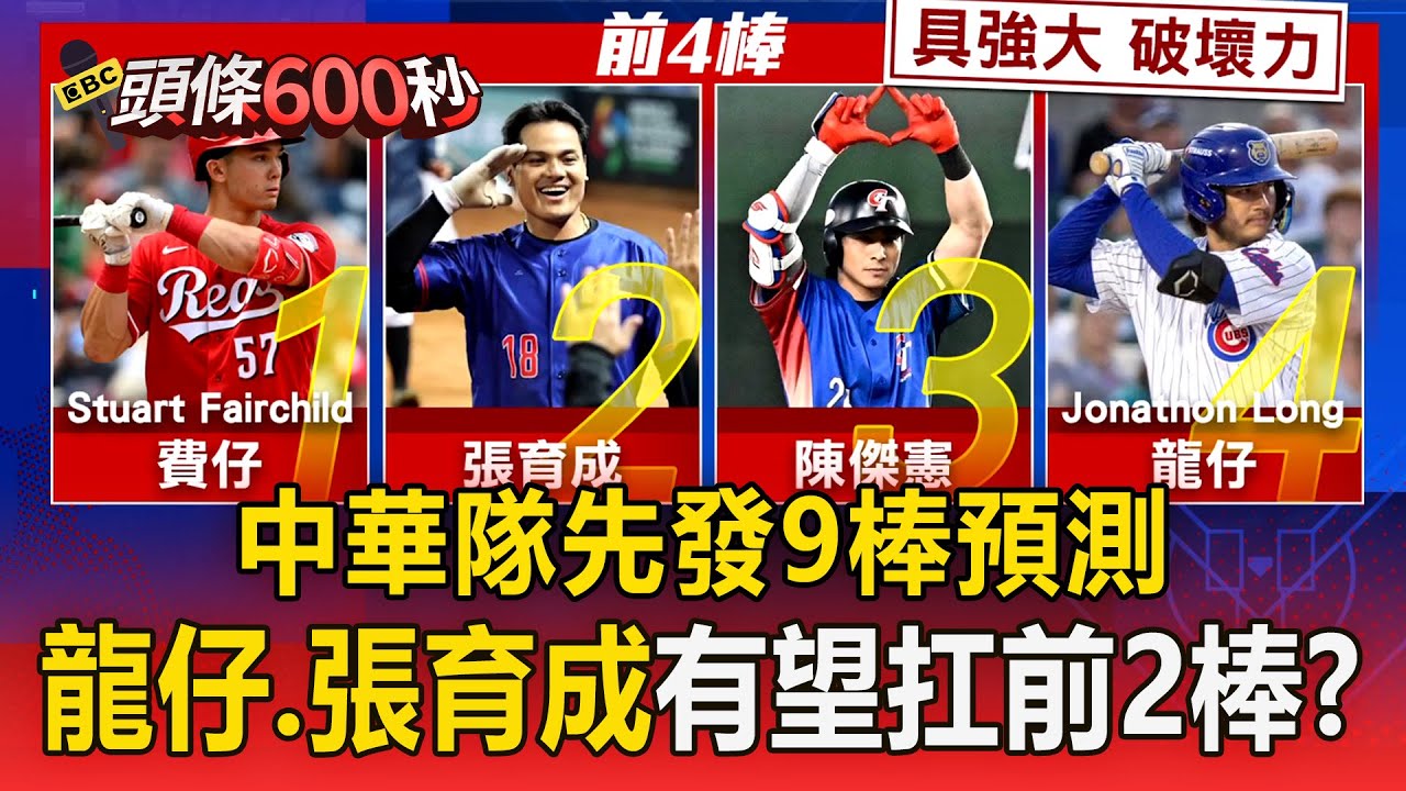 中華隊先發9棒預測！「龍仔、張育成」有望扛前2棒【頭條600秒】