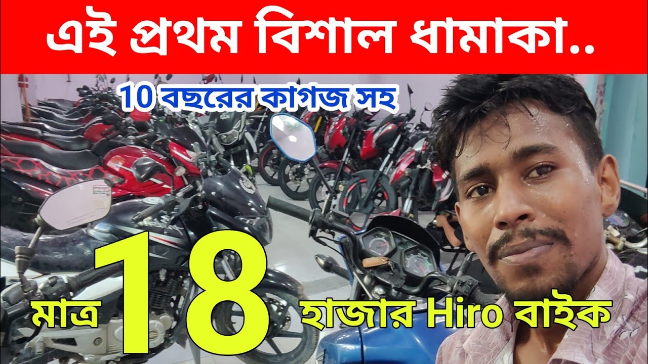 এই প্রথম বিশাল ধামাকা 10 বছরের কাগজ সহ ১৮ হাজার Hiro বাইক / Used bike price in Bangladesh 2025