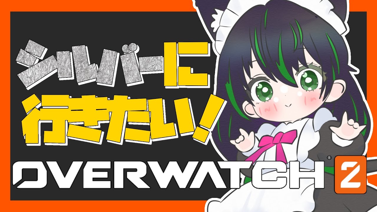 【ow2】今シーズン最後のあがき！シルバーいきたい！   #overwatch2  #オーバーウォッチ2