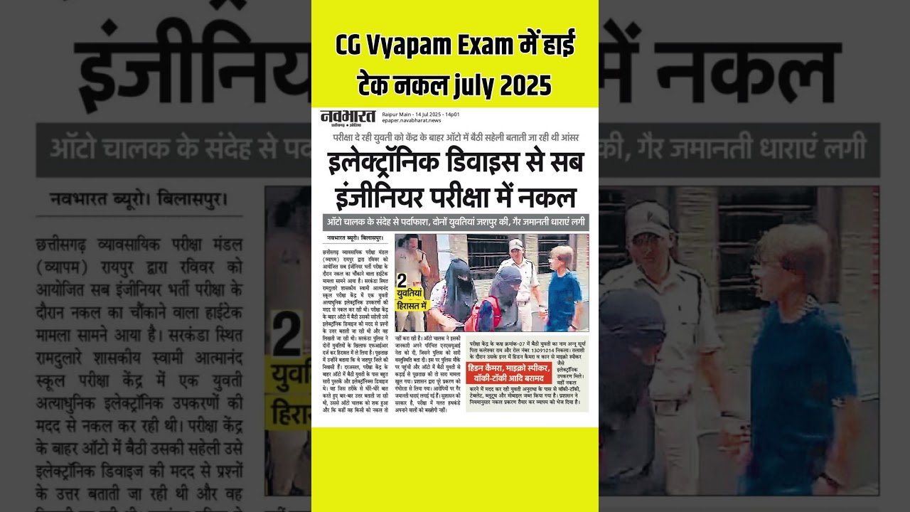 CG Vyapam Exam में हाई टेक नकल july 2025 #chhattisgarh