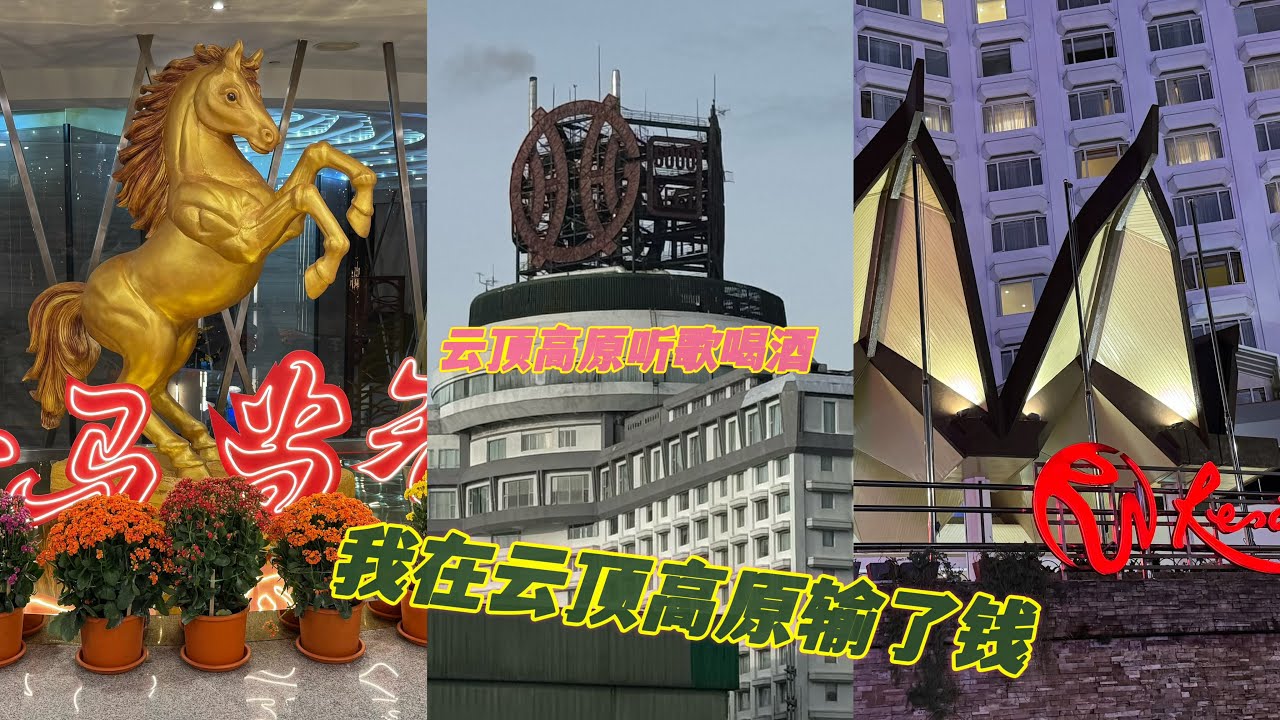 云顶高原最近开了 lifestyle Casino 就在Genting Grand 哪里的赌场里面🥳最终我在哪里输了马币36给云顶高原