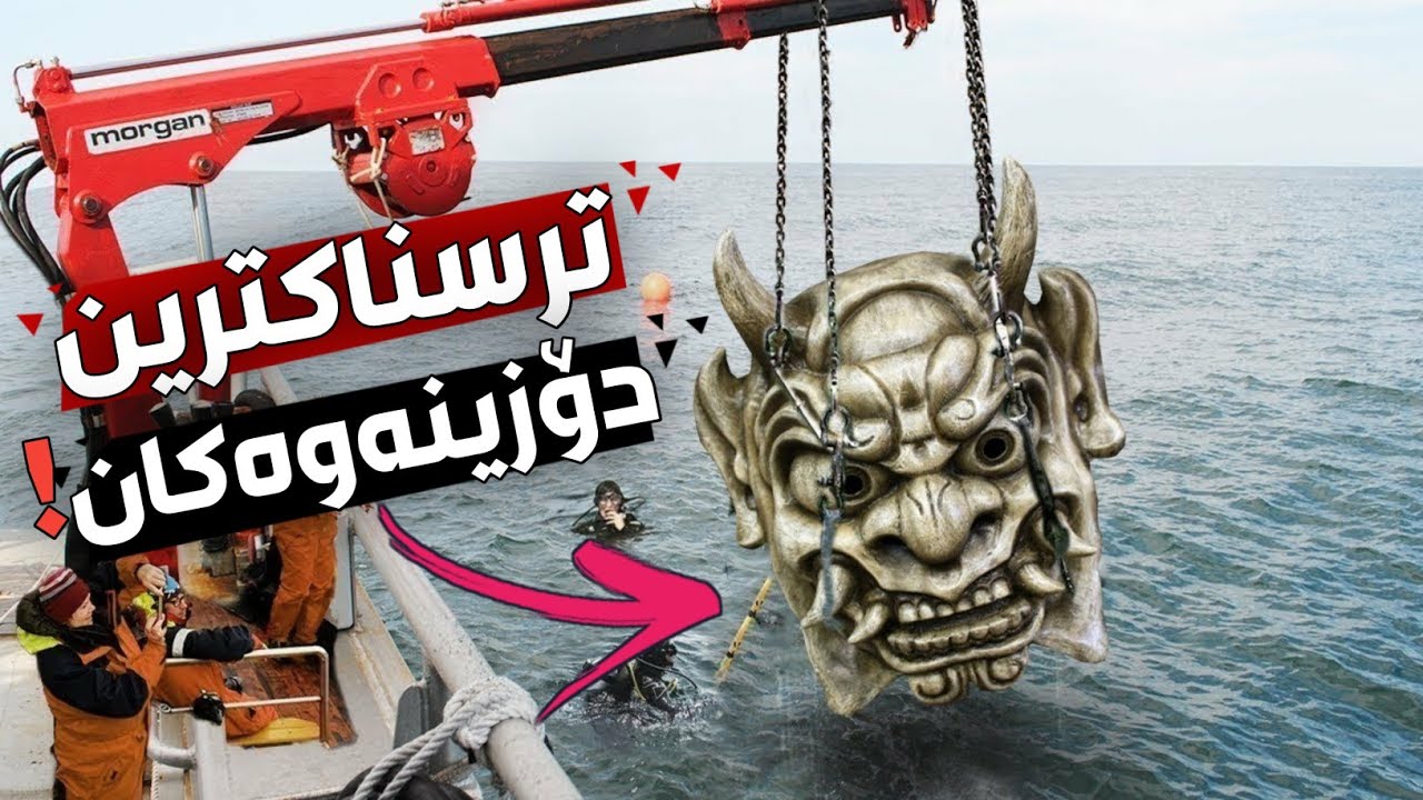 ترسناکترین شتەكان کە تا ئێستا لە بنی زەریادا دۆزراوەتەوە!!
