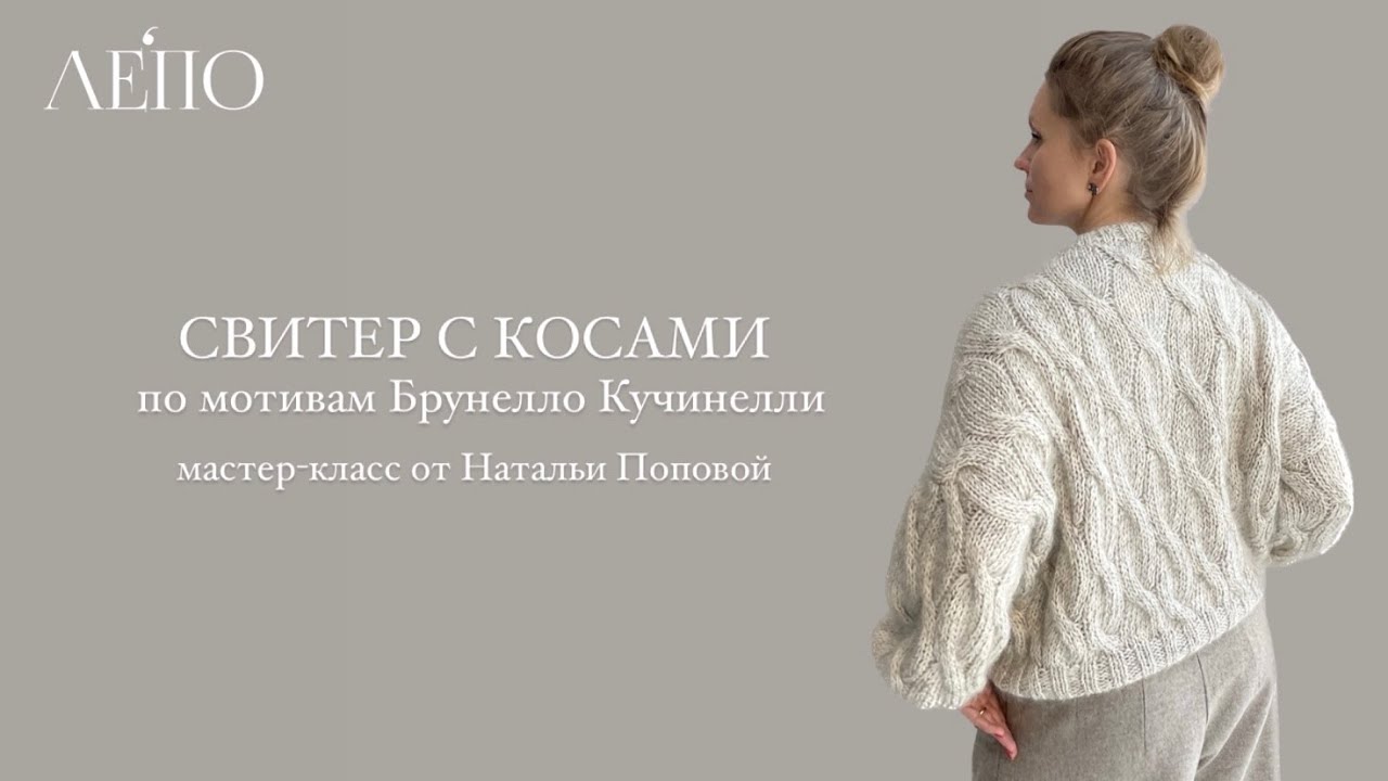 Свитер с косами по мотивам Брунелло Кучинелли | Мастер-класс от Натальи Поповой
