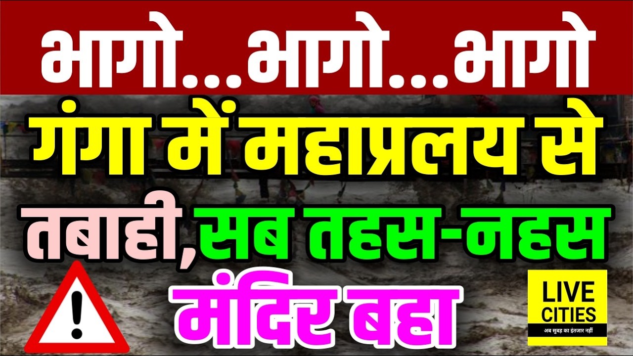 Bihar Flood 2026: Ganga River ने Bhagalpur में मचाई तबाही, मंदिर भी समाया... | Bihar News