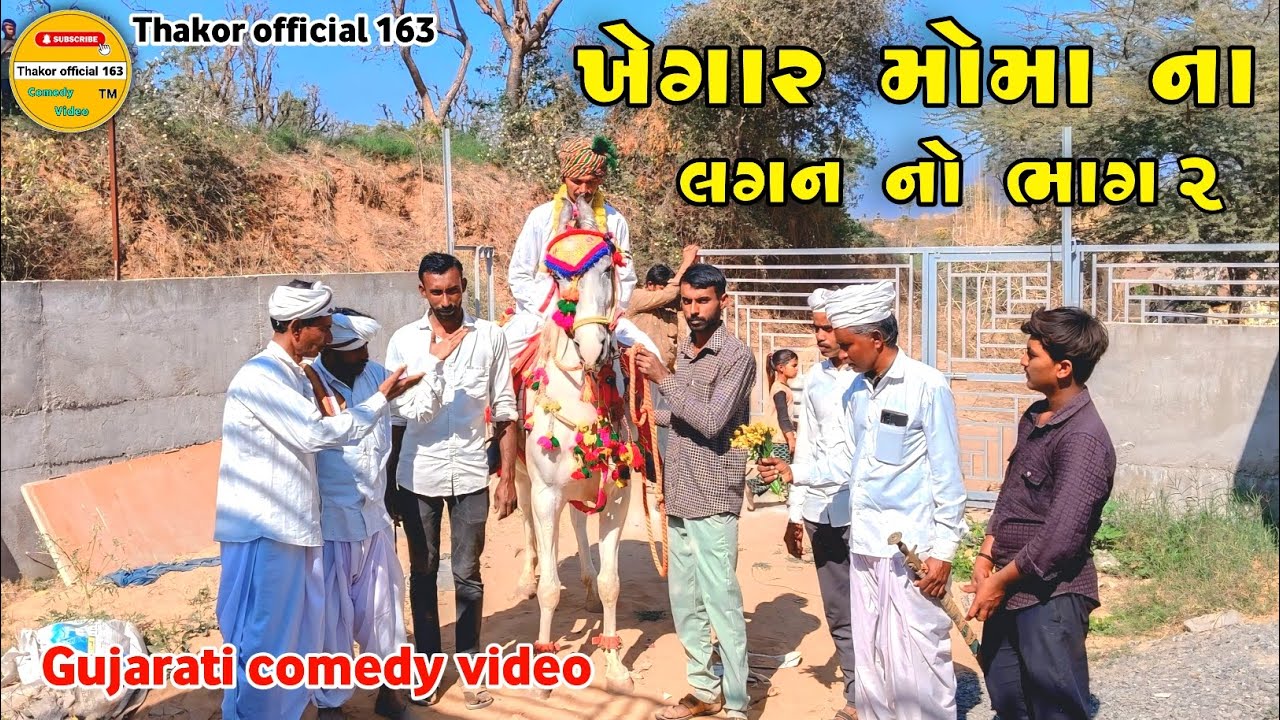 ખેગાર મોમા નાલગન નો ભાગ ૨ // 😃 Gujarati comedy video // ♥️ @Thakorofficial163 YouTube channel 2026 