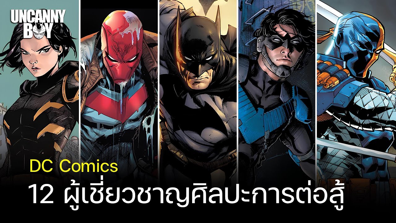 12 ผู้เชี่ยวชาญศิลปะการต่อสู้ DC Comics | Uncanny Boy