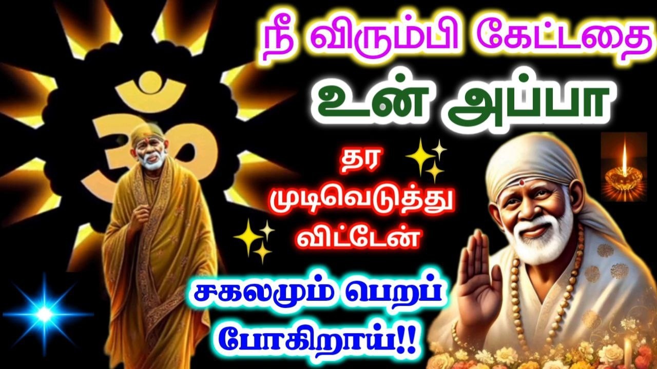 முடிவு தர போகிறேன்❗️❗️sai baba  Tamil/sai 🙏motivationalspeech#motivationtamil🌸