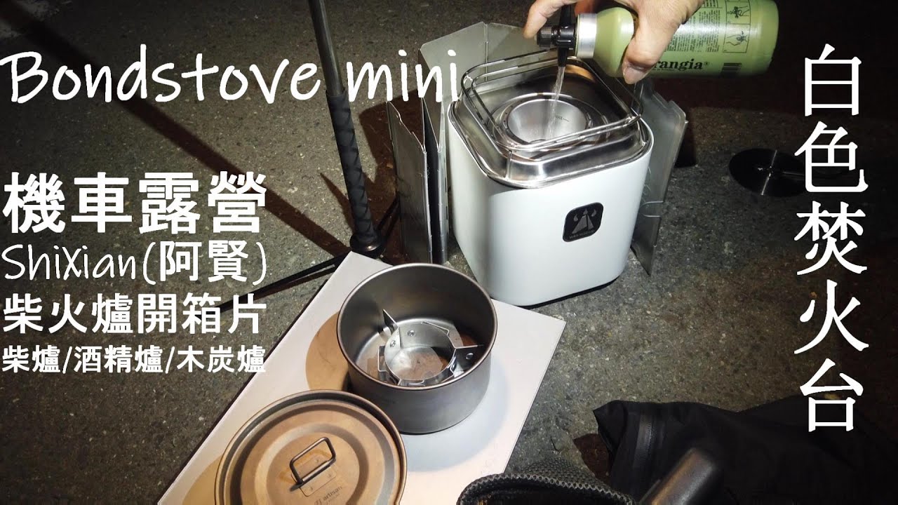Bond stove Mini 開箱片