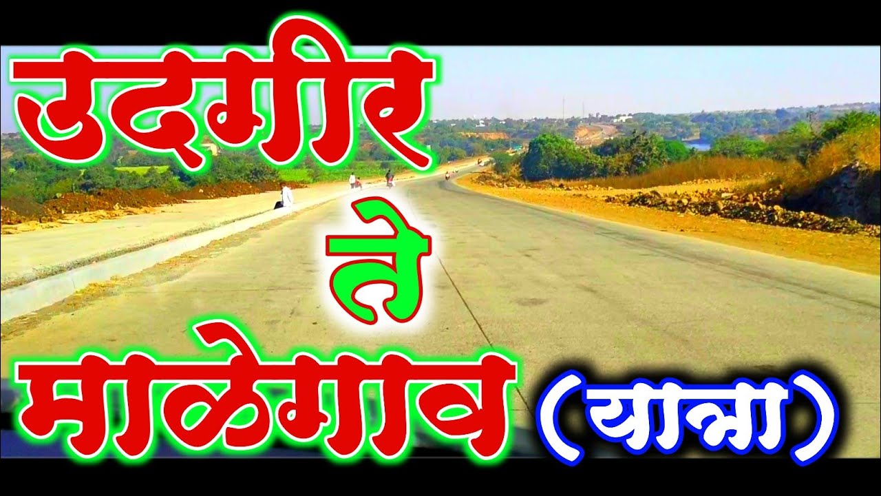 उदगीर ते माळेगाव (जत्रा) ! Udgir to Malegaon (yatra) ! जत्रा विशेष ! yatra special ! udgir !