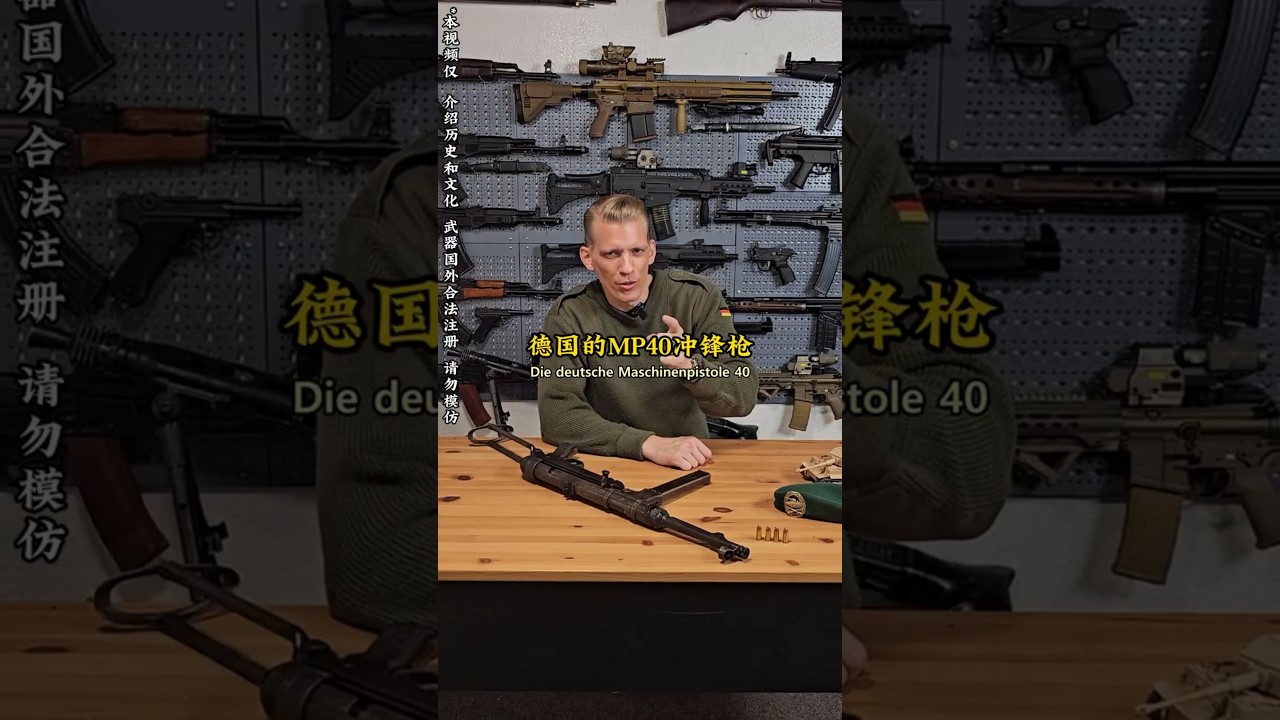 在电影里最常见的德国武器MP40的主要特点！