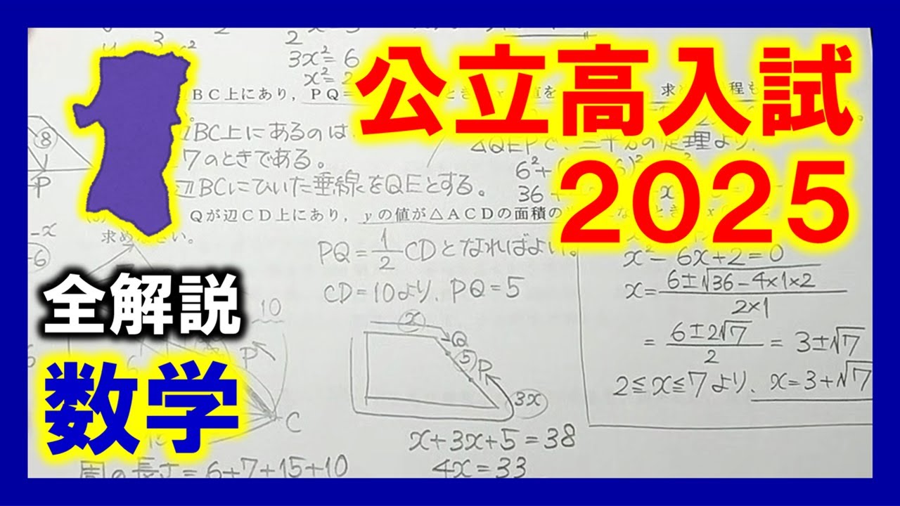 【数学】秋田県公立高校入試2025（全解説）